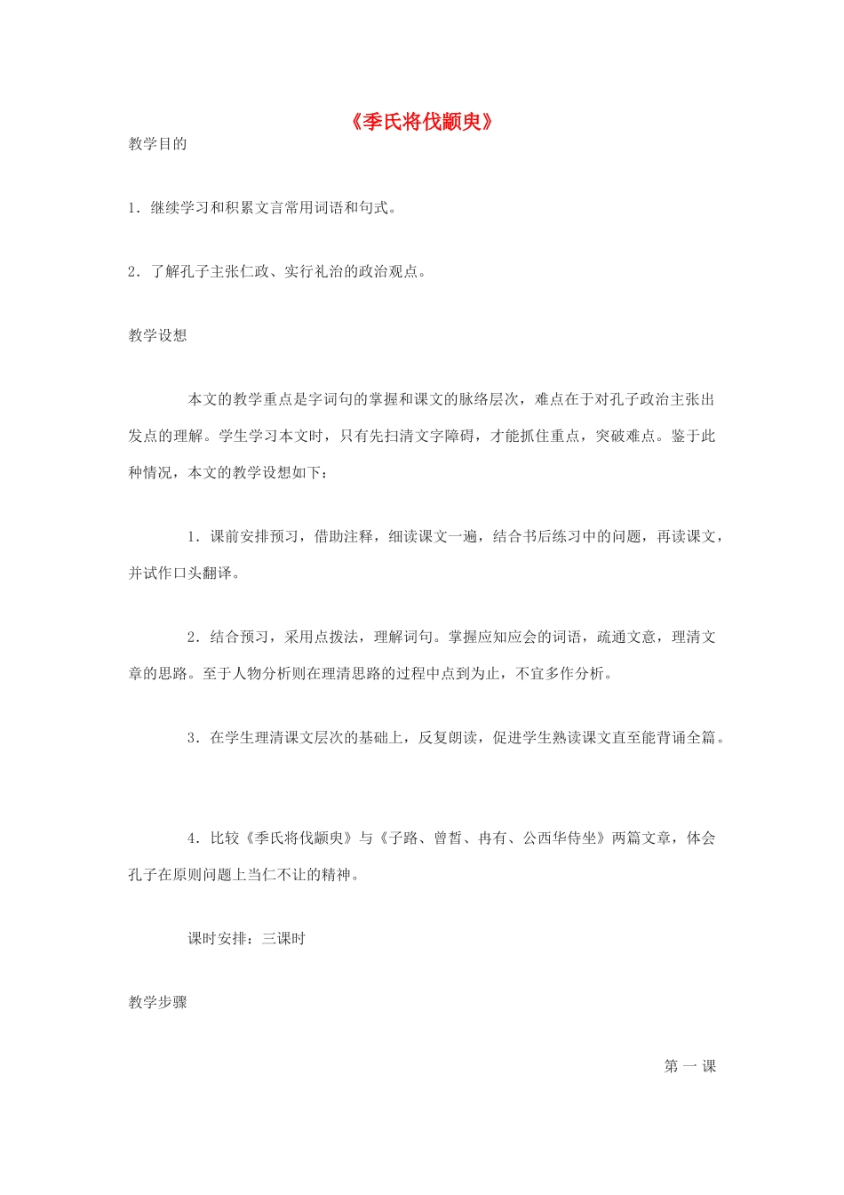 高中语文《季氏将伐颛臾 》教案1 粤教版必修4_第1页