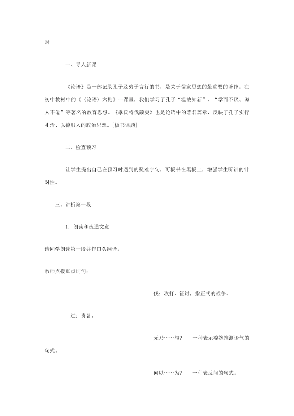 高中语文《季氏将伐颛臾 》教案1 粤教版必修4_第2页