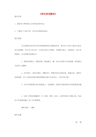高中语文《季氏将伐颛臾 》教案1 粤教版必修4