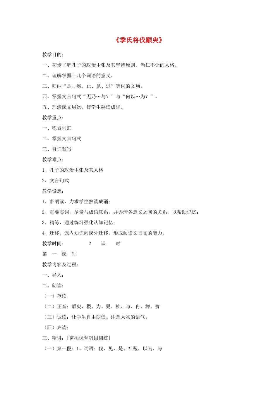 高中语文《季氏将伐颛臾 》教案6 粤教版必修4_第1页