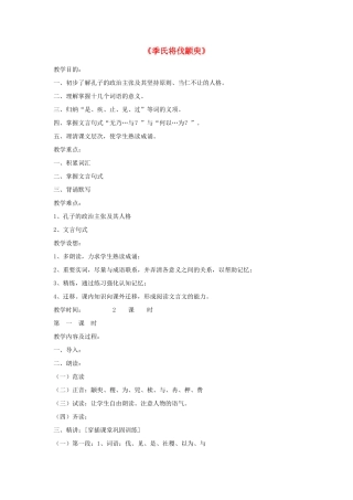 高中语文《季氏将伐颛臾 》教案6 粤教版必修4