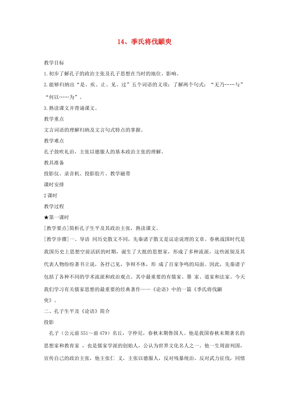 高中语文《季氏将伐颛臾 》教案4 粤教版必修4_第1页