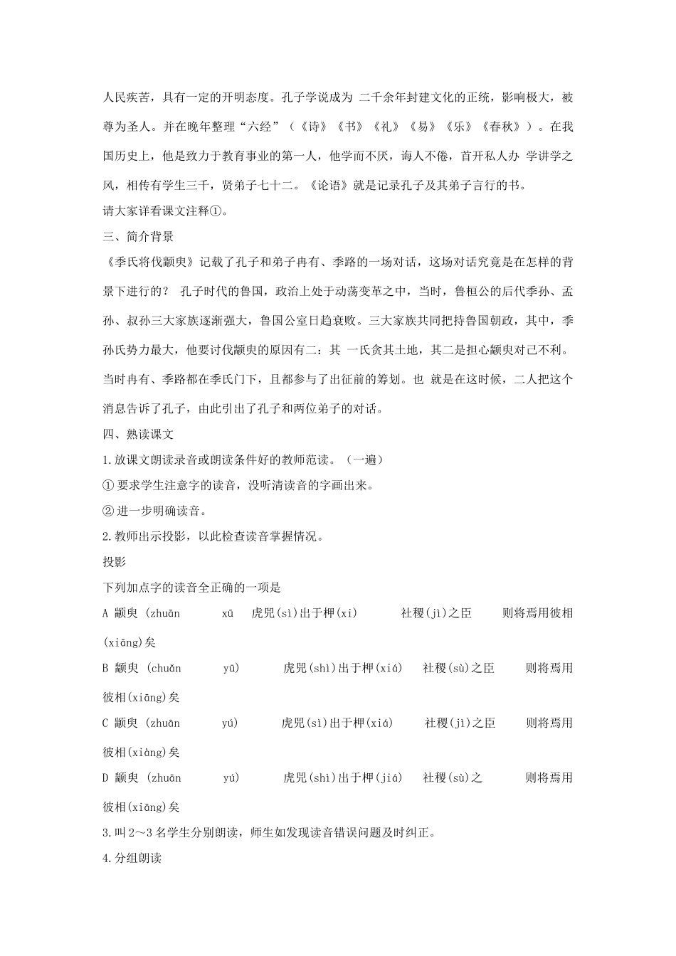 高中语文《季氏将伐颛臾 》教案4 粤教版必修4_第2页