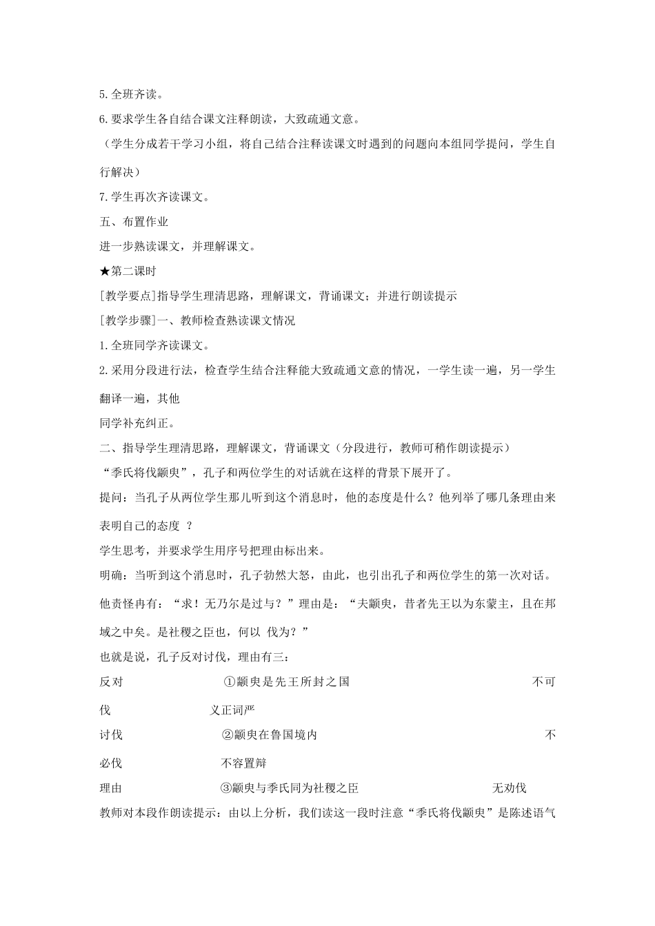 高中语文《季氏将伐颛臾 》教案4 粤教版必修4_第3页