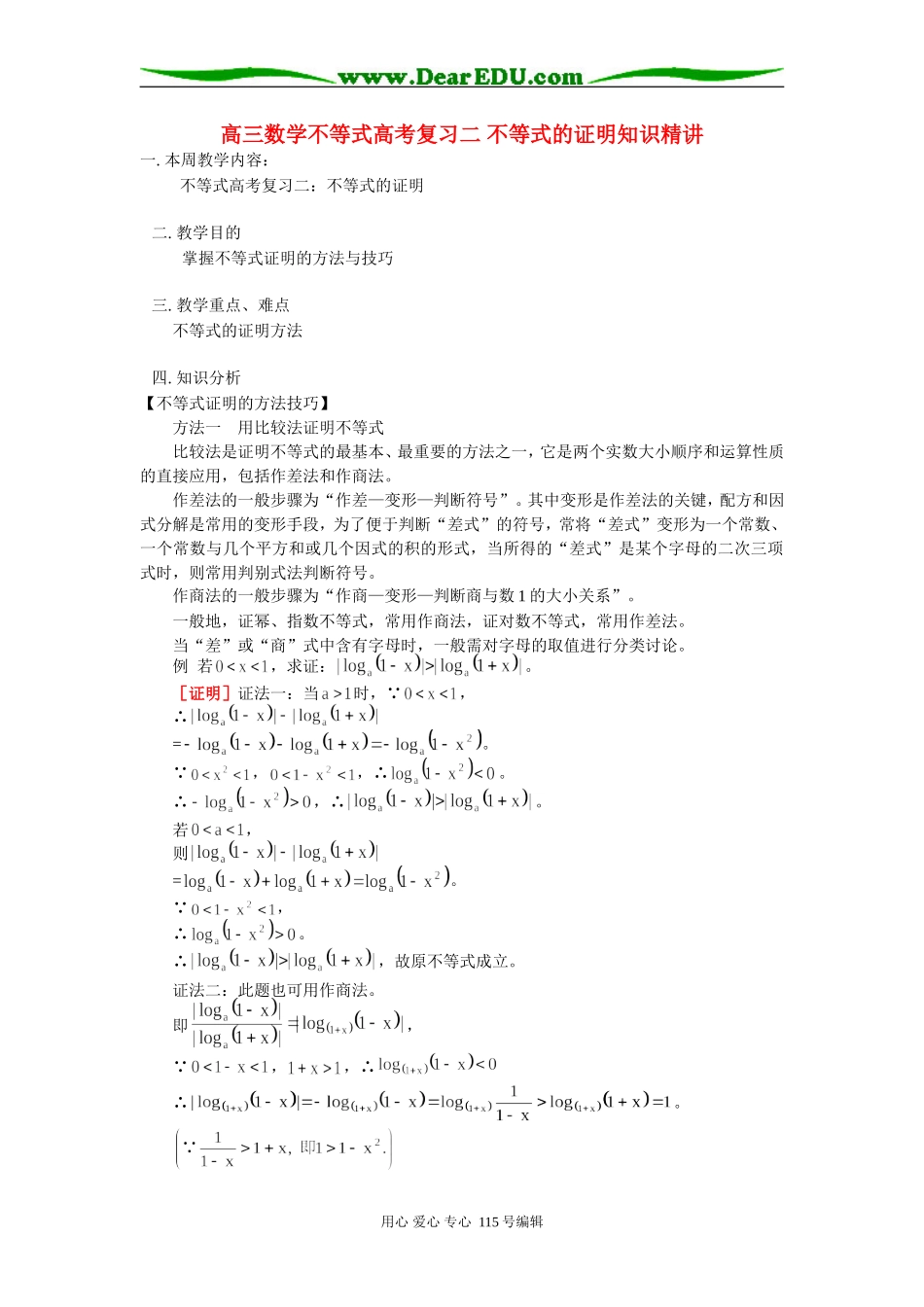 高三数学不等式高考复习二 不等式的证明知识精讲 人教实验版_第1页