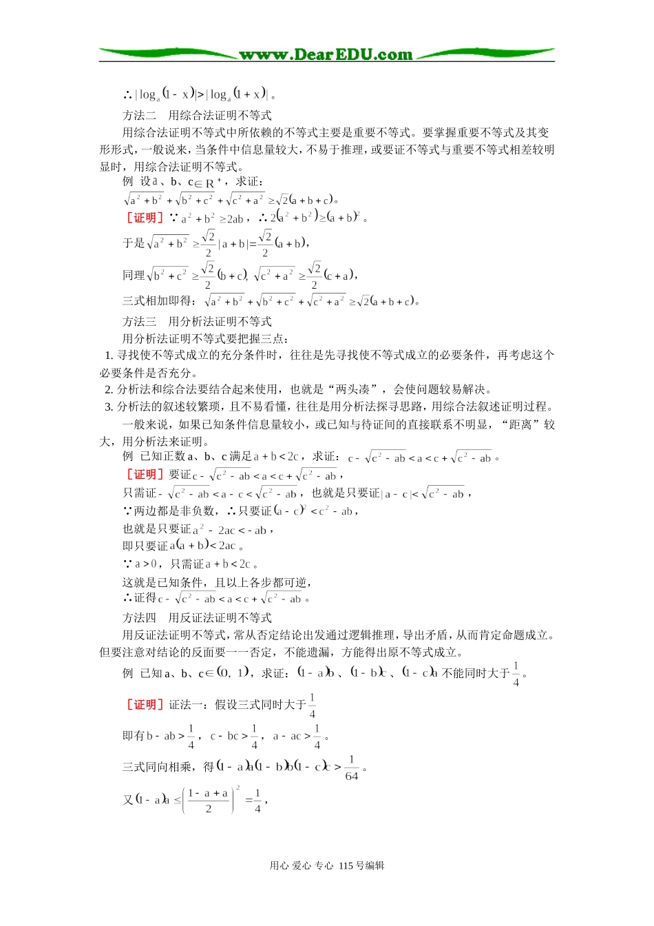 高三数学不等式高考复习二 不等式的证明知识精讲 人教实验版_第2页