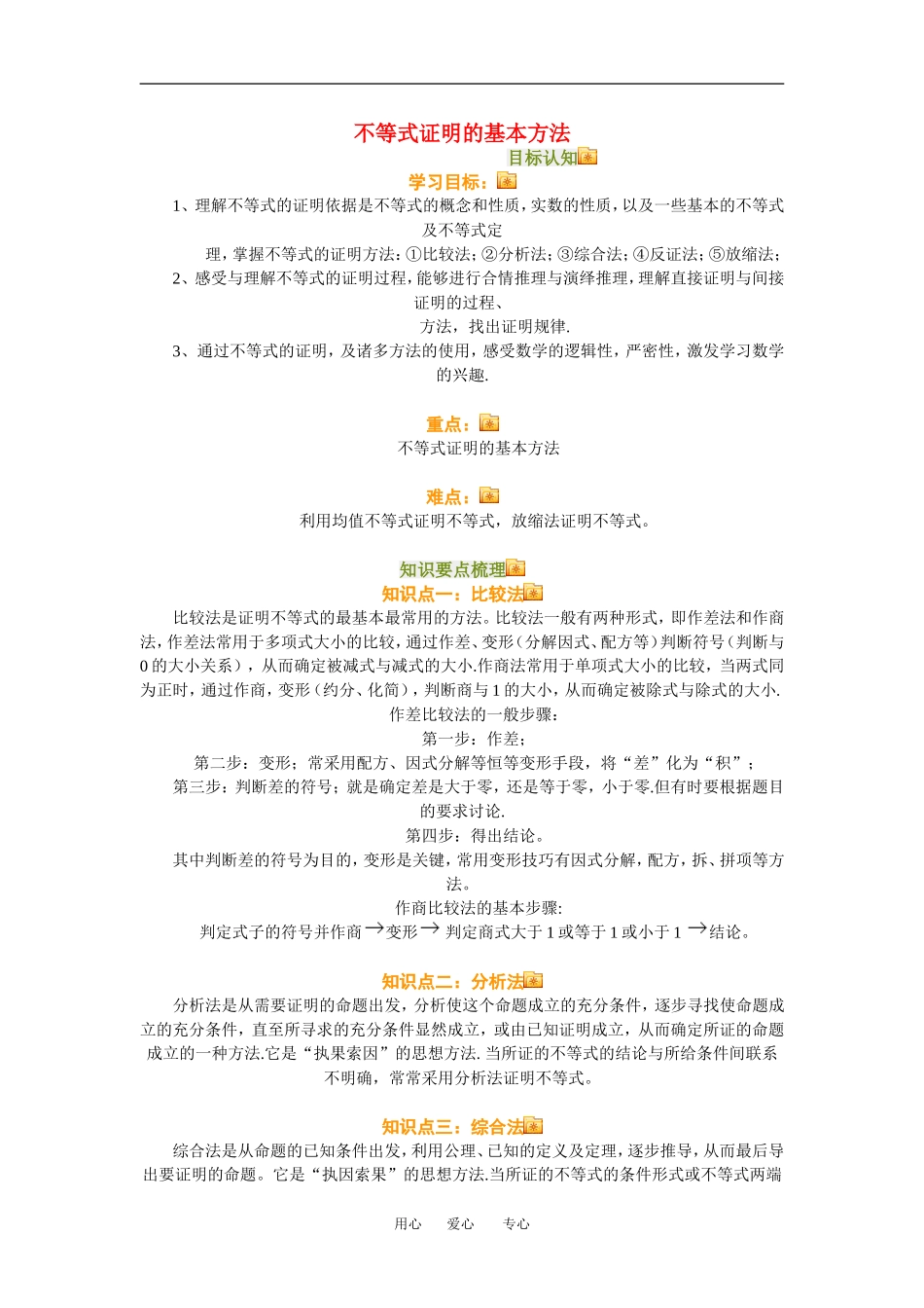 高三数学不等式证明的基本方法知识点分析人教新课标A版_第1页