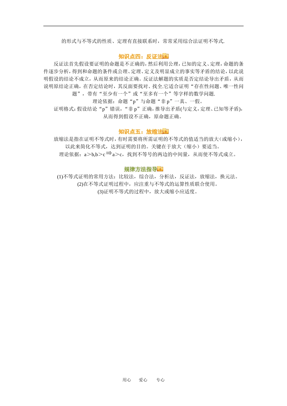 高三数学不等式证明的基本方法知识点分析人教新课标A版_第2页