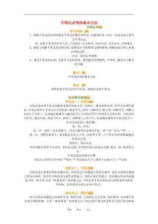 高三数学不等式证明的基本方法知识点分析人教新课标A版