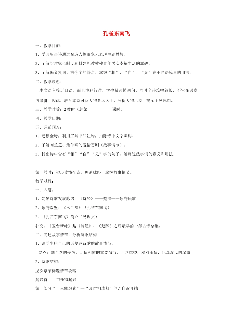 高中语文《孔雀东南飞》精品教案 鲁教版必修5_第1页