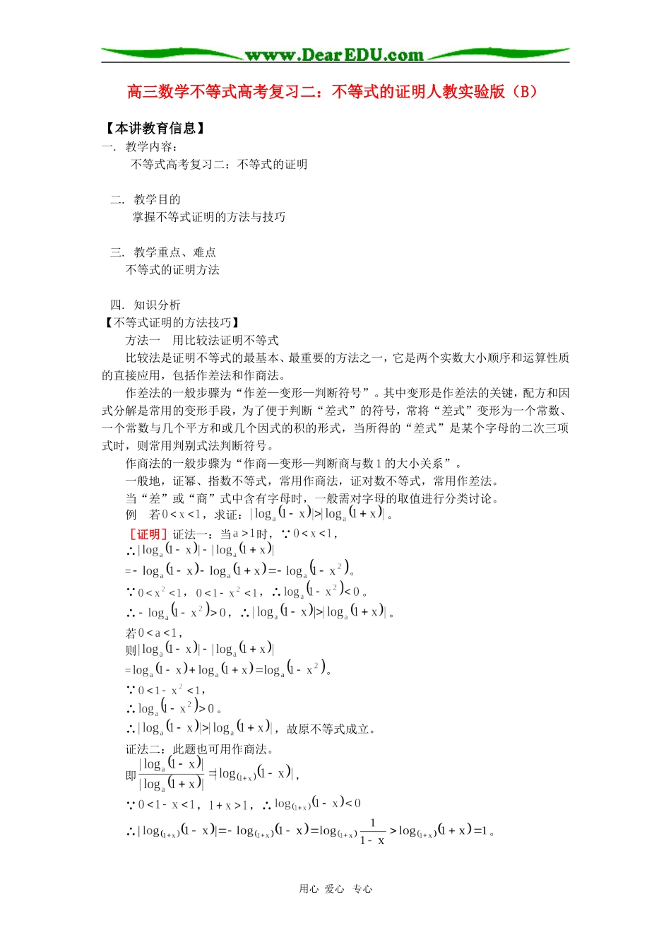 高三数学不等式高考复习二：不等式的证明人教实验版（B）知识精讲_第1页