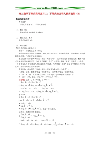 高三数学不等式高考复习二：不等式的证明人教实验版（B）知识精讲