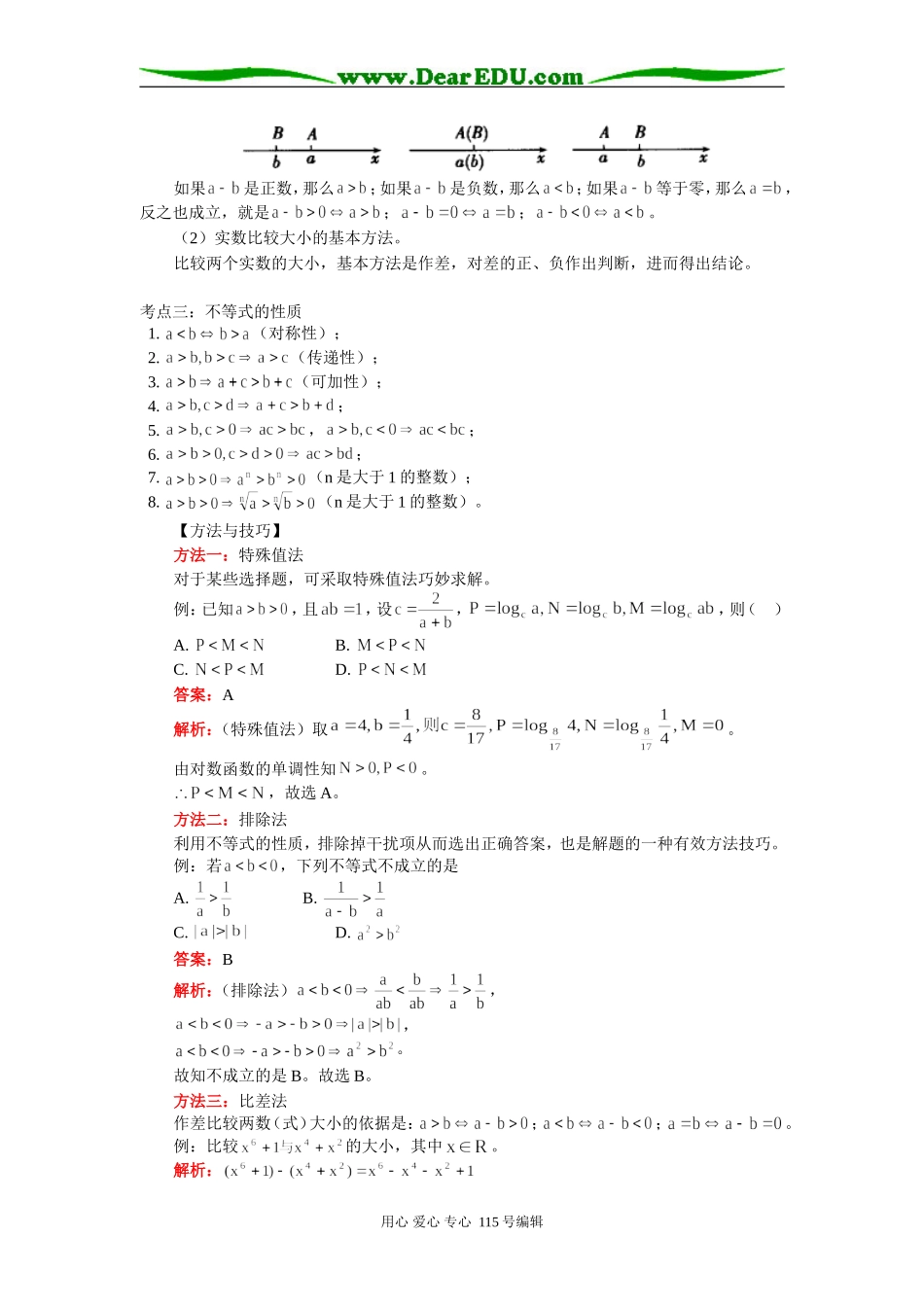 高三数学不等式高考复习一 不等关系与不等式知识精讲 人教实验版_第2页