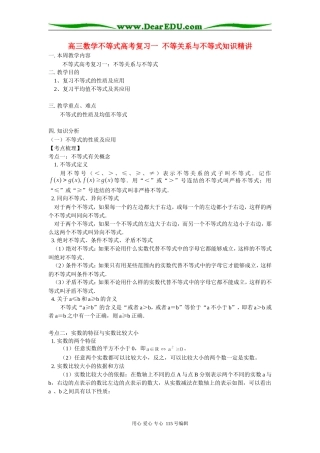 高三数学不等式高考复习一 不等关系与不等式知识精讲 人教实验版
