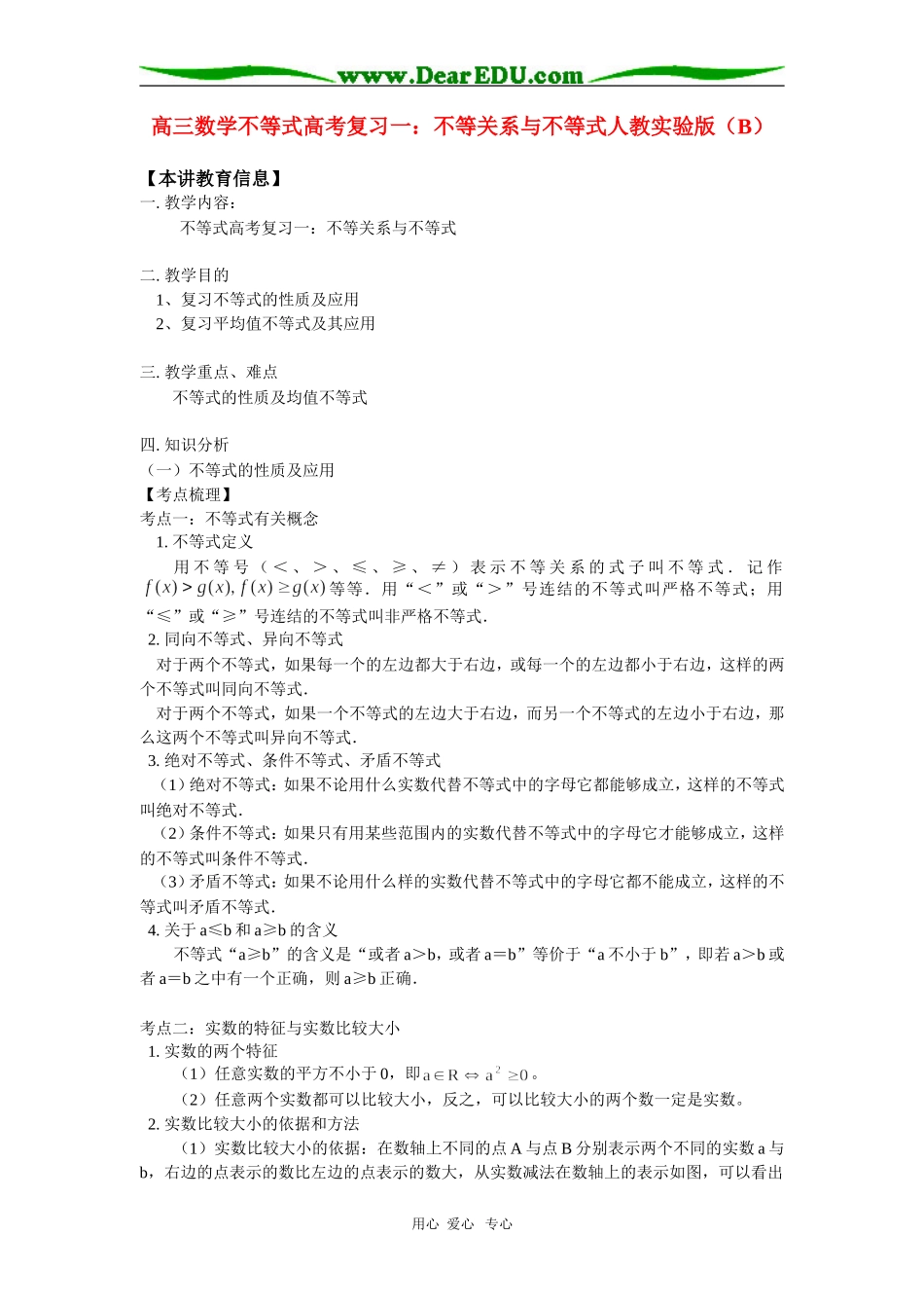 高三数学不等式高考复习一：不等关系与不等式人教实验版（B）知识精讲_第1页