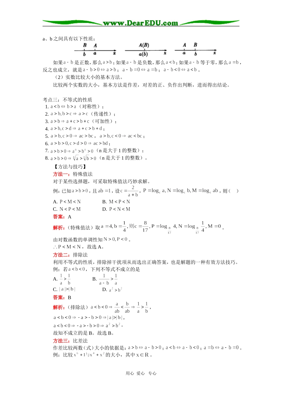 高三数学不等式高考复习一：不等关系与不等式人教实验版（B）知识精讲_第2页