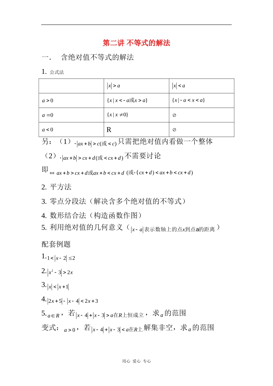 高三数学不等式解法（绝对值不等式，一元二次不等式）全国通用_第1页