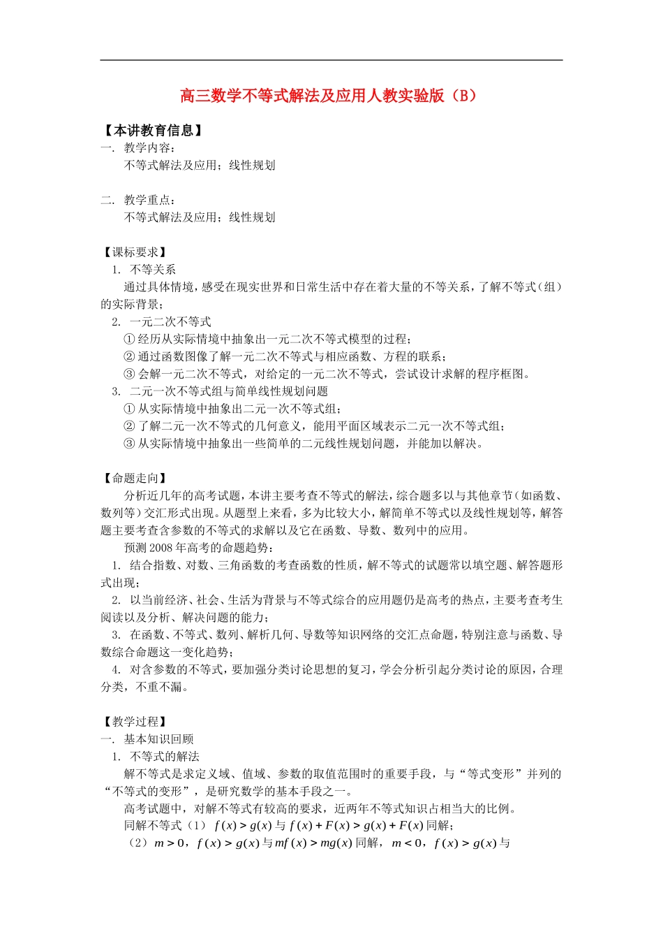 高三数学不等式解法及应用人教实验版（B） 知识精讲_第1页