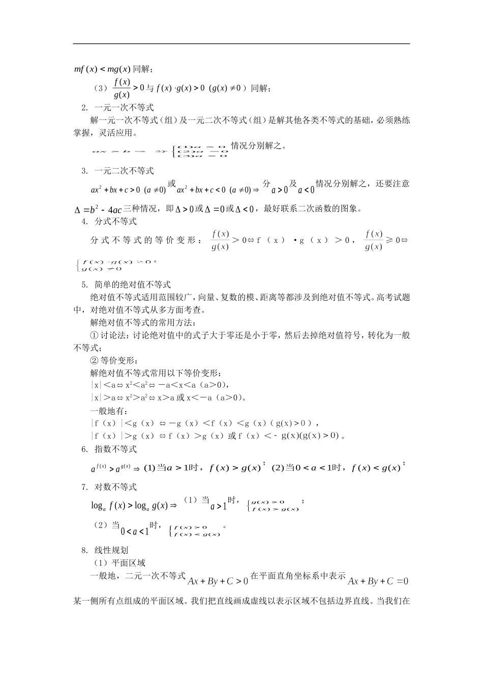 高三数学不等式解法及应用人教实验版（B） 知识精讲_第2页