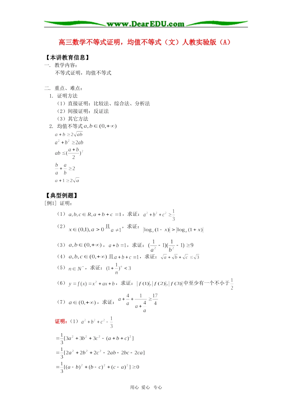 高三数学不等式证明，均值不等式（文）人教实验版（A）知识精讲_第1页