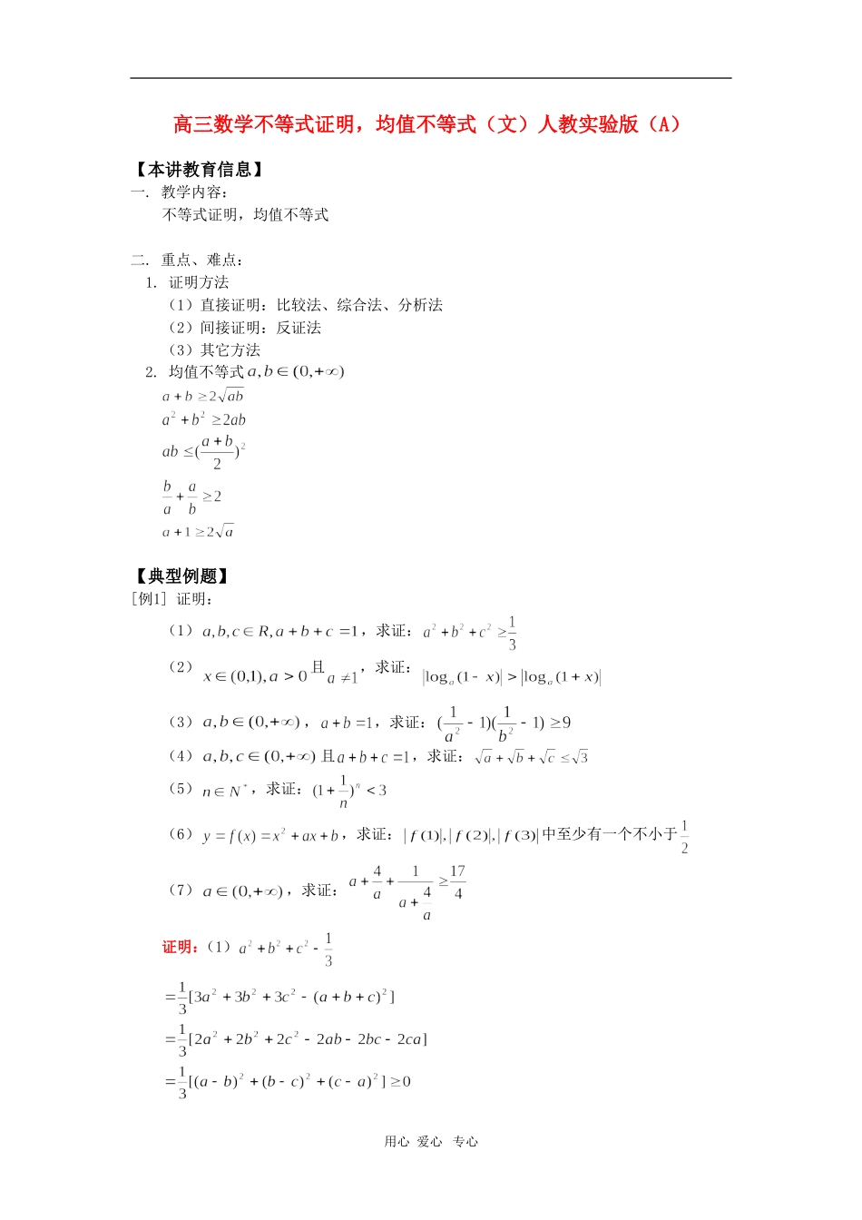 高三数学不等式证明，均值不等式（文）人教实验版（A） 知识精讲_第1页