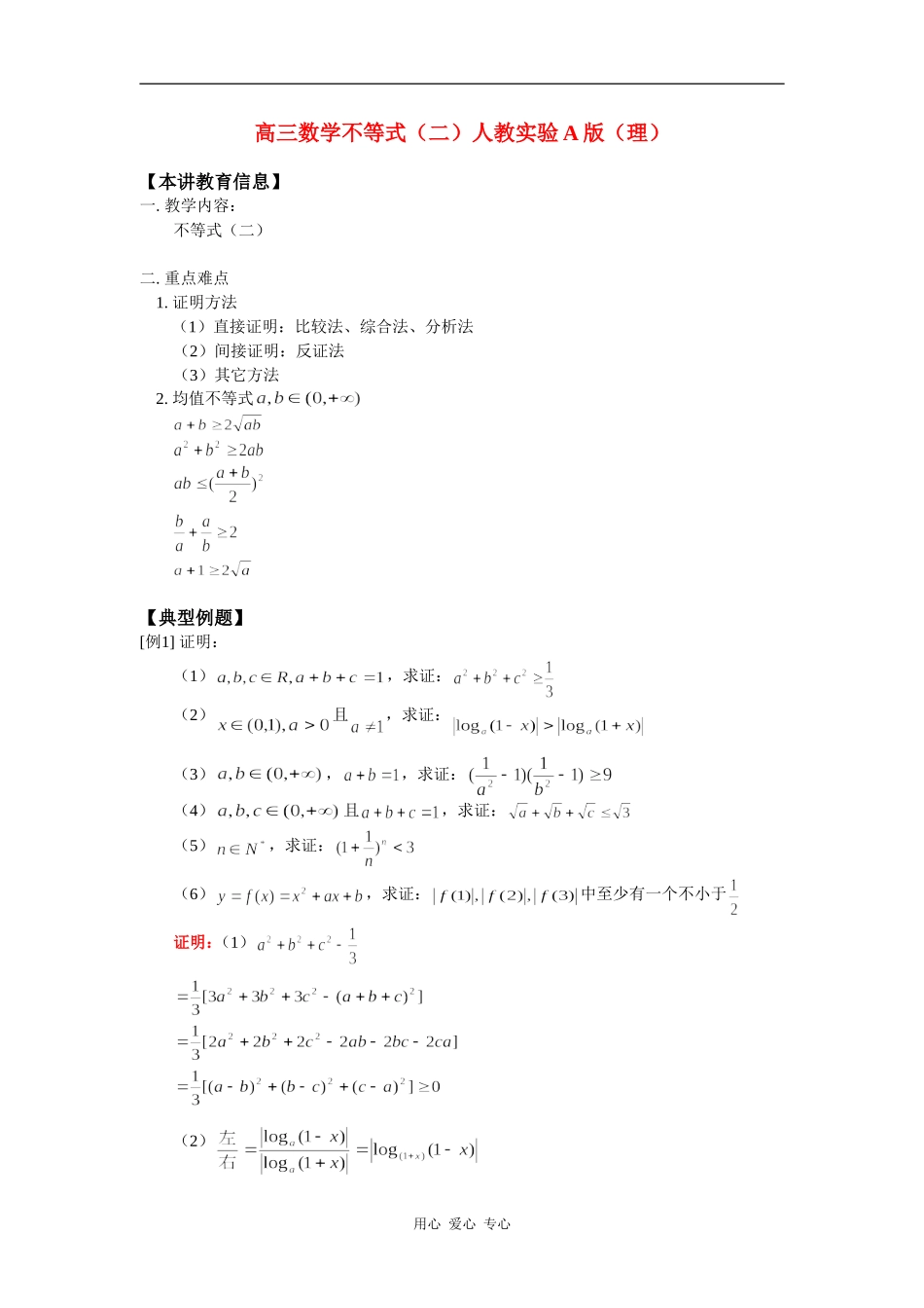 高三数学不等式（二）人教实验A版（理）知识精讲_第1页