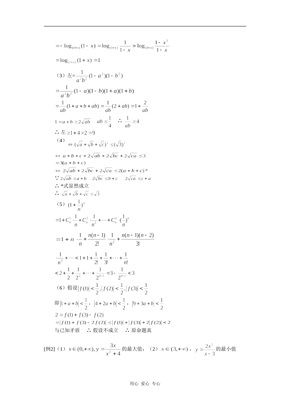 高三数学不等式（二）人教实验A版（理）知识精讲_第2页