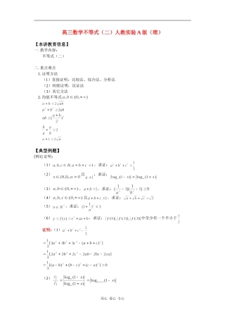 高三数学不等式（二）人教实验A版（理）知识精讲