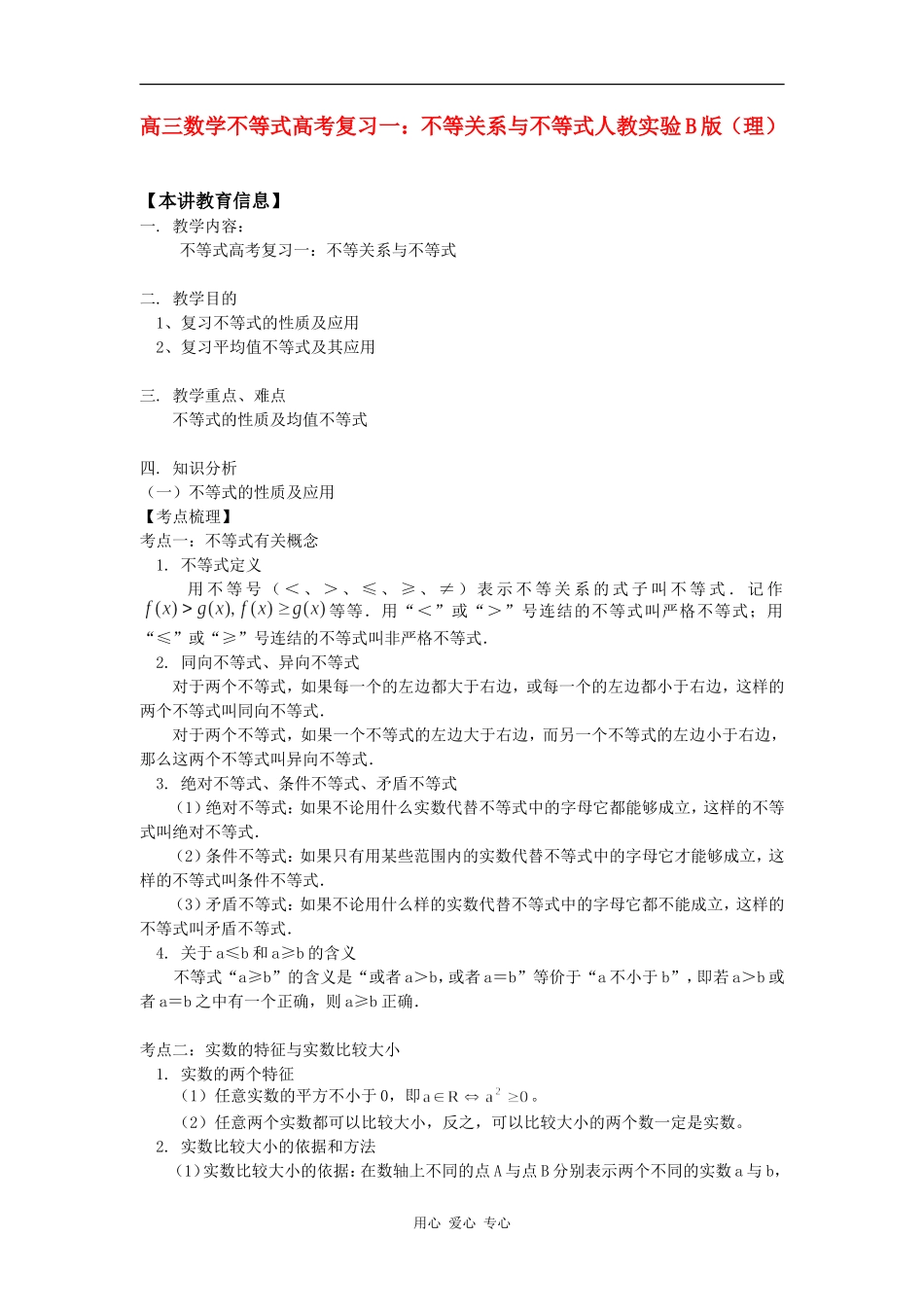 高三数学不等式高考复习一：不等关系与不等式人教实验B版（理）知识精讲_第1页
