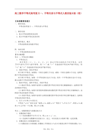高三数学不等式高考复习一：不等关系与不等式人教实验B版（理）知识精讲