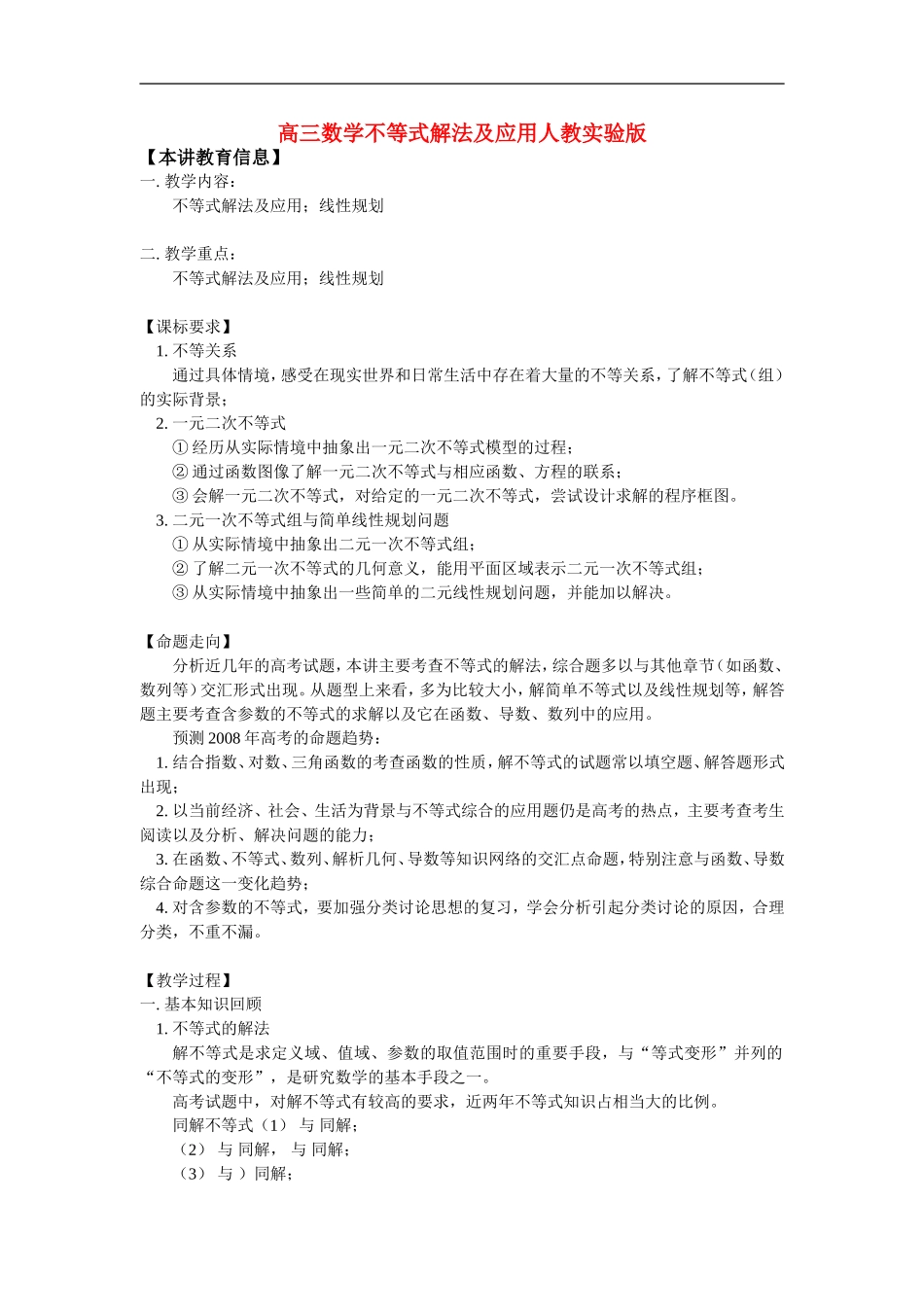 高三数学不等式解法及应用人教实验版_第1页