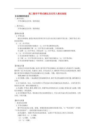 高三数学不等式解法及应用人教实验版