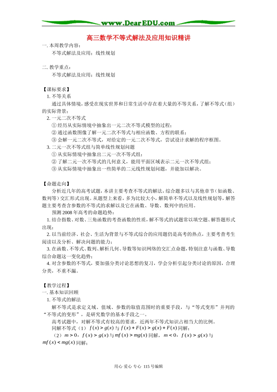 高三数学不等式解法及应用知识精讲 人教实验版B_第1页