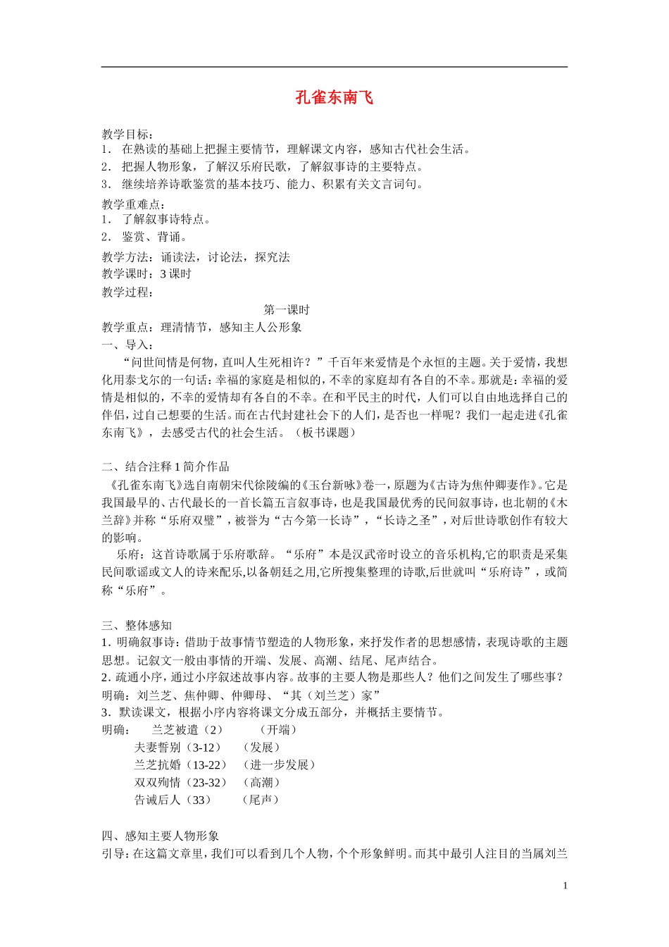 高中语文《孔雀东南飞》教案 粤教版_第1页