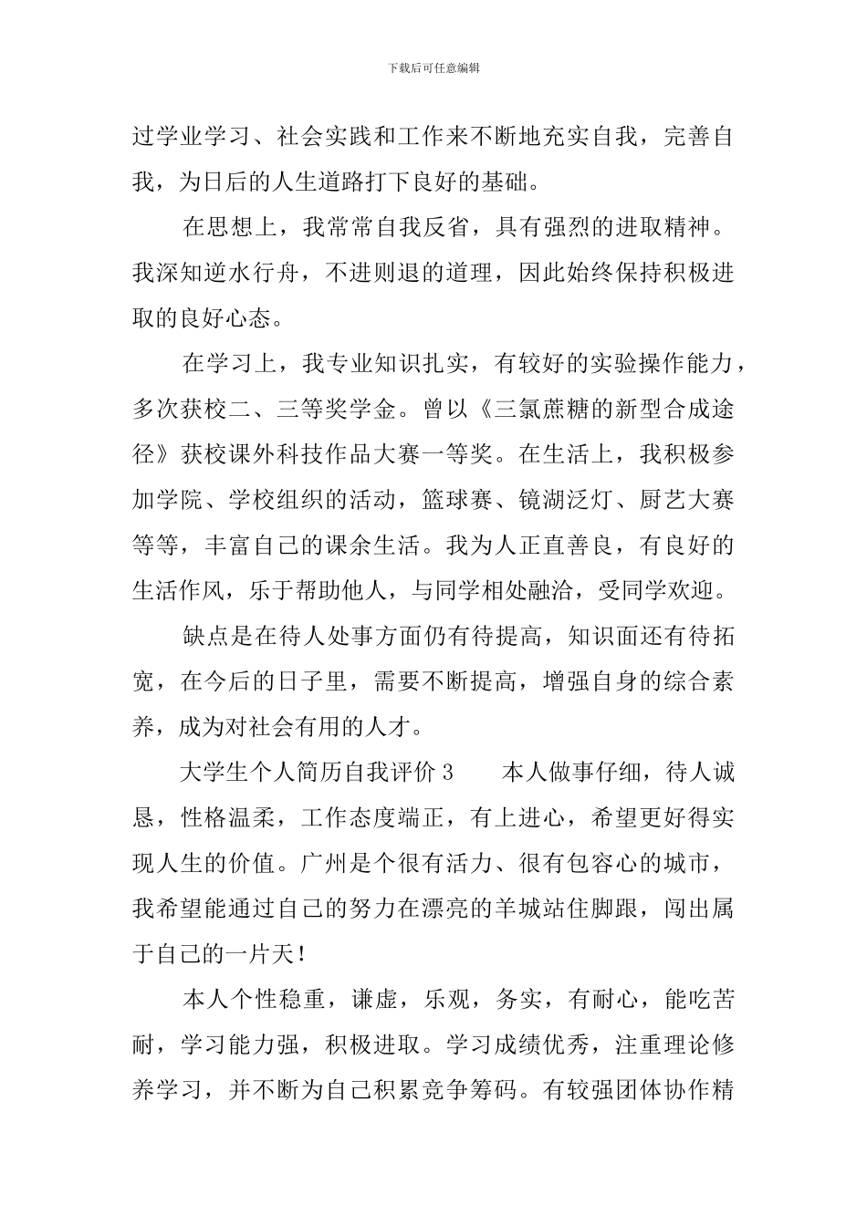 大学生个人简历自我评价6篇_第2页