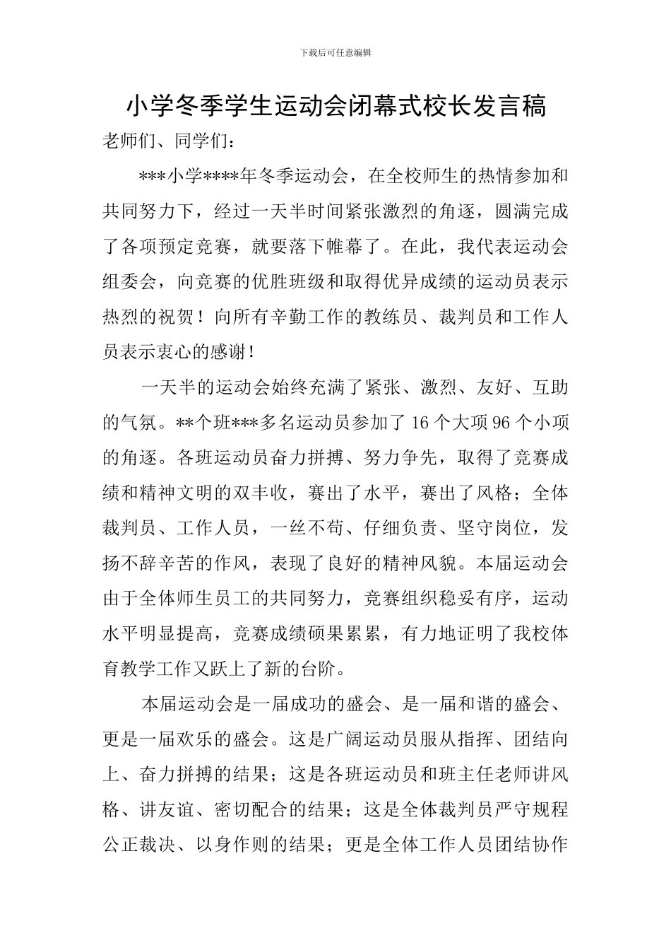 小学冬季学生运动会闭幕式校长发言稿_第1页