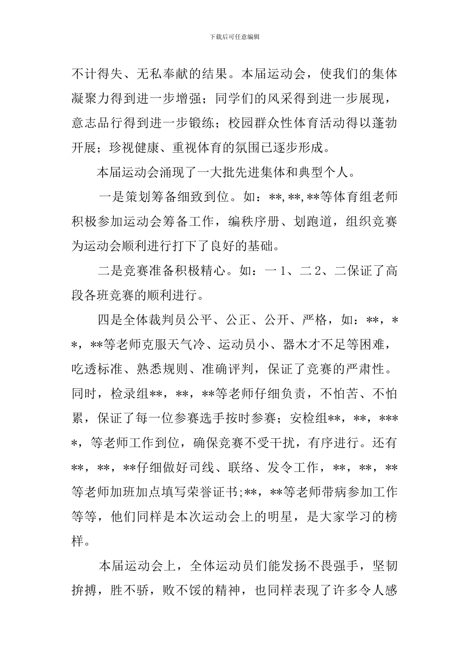 小学冬季学生运动会闭幕式校长发言稿_第2页