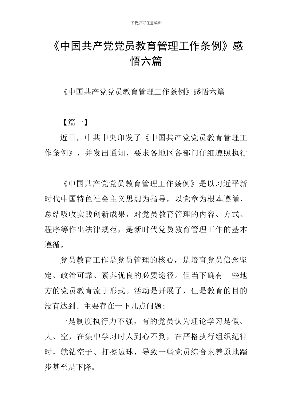 《中国共产党党员教育管理工作条例》感悟六篇_第1页