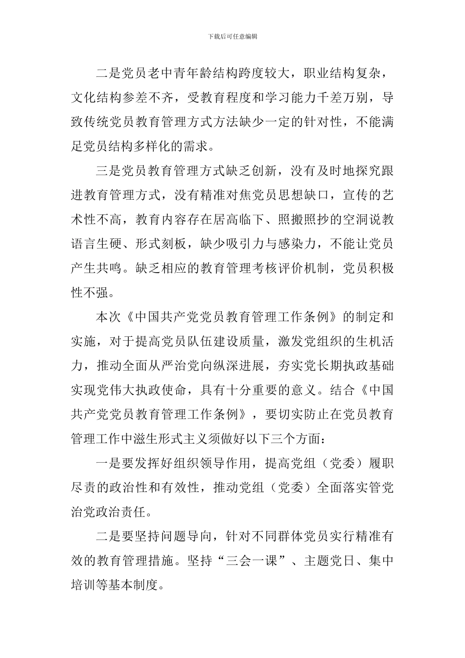 《中国共产党党员教育管理工作条例》感悟六篇_第2页