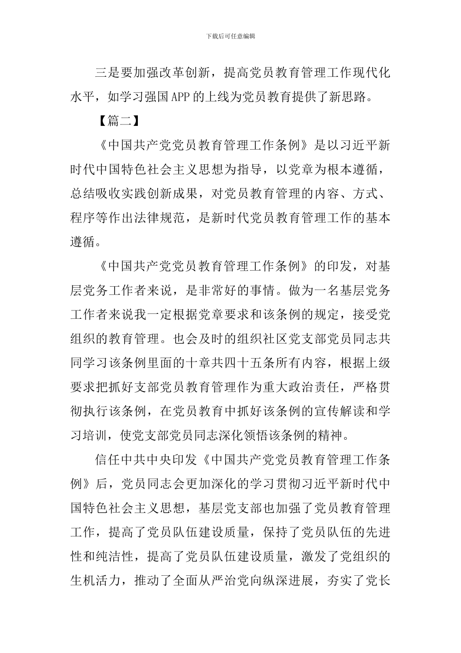 《中国共产党党员教育管理工作条例》感悟六篇_第3页