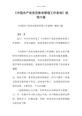 《中国共产党党员教育管理工作条例》感悟六篇