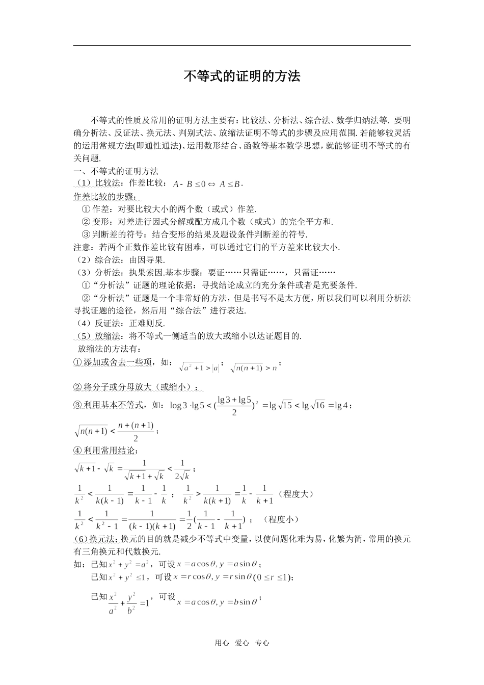 高三数学不等式的证明的方法_第1页