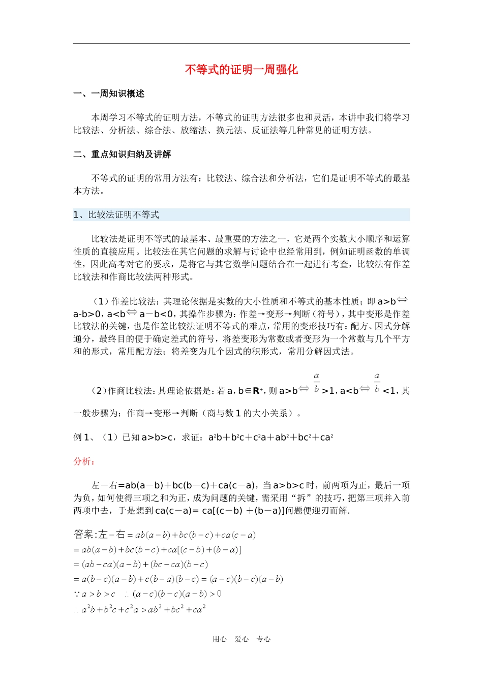 高三数学不等式的证明一周强化华东师大版_第1页