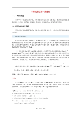 高三数学不等式的证明一周强化华东师大版