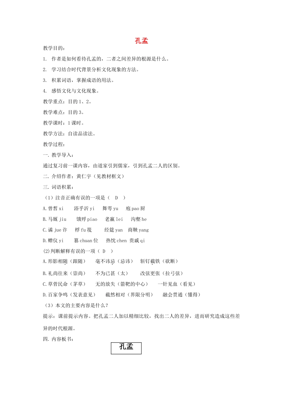 高中语文《孔孟》教案 人教版第五册_第1页