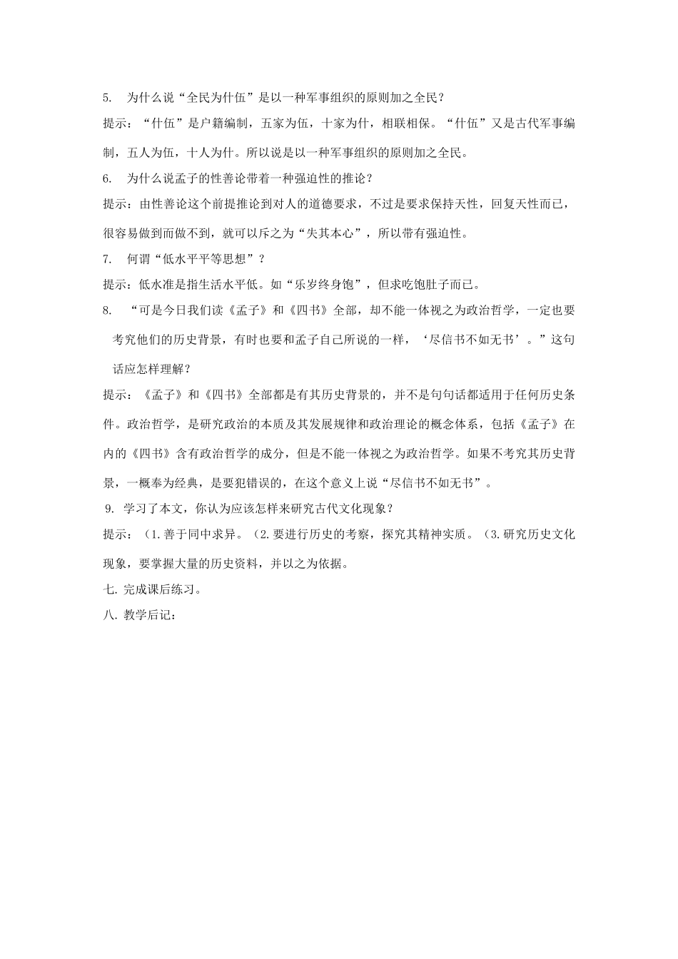 高中语文《孔孟》教案 人教版第五册_第3页