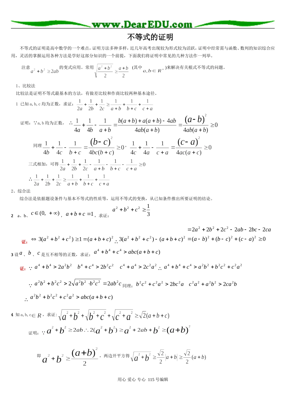 高三数学不等式的证明方法习题精选精讲_第1页
