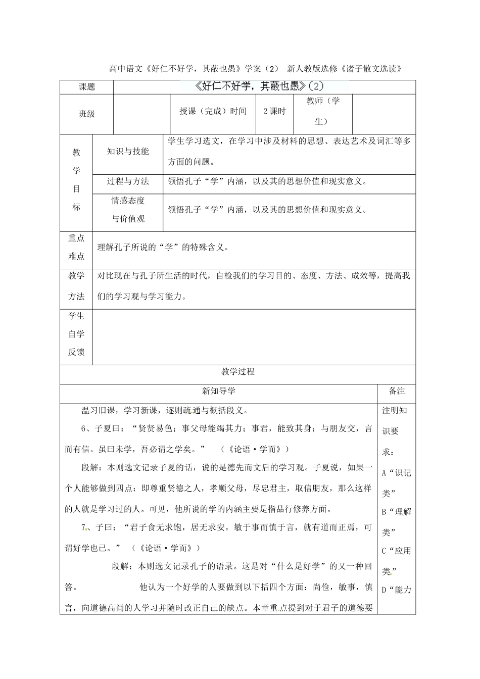 高中语文《好仁不好学，其蔽也愚》学案（2） 新人教版选修《诸子散文选读》_第1页