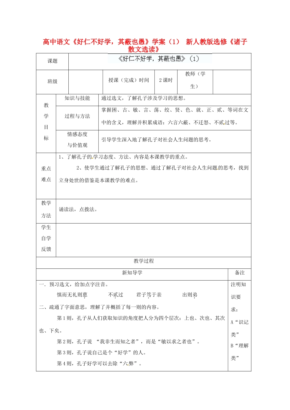 高中语文《好仁不好学，其蔽也愚》学案（1） 新人教版选修《诸子散文选读》_第1页