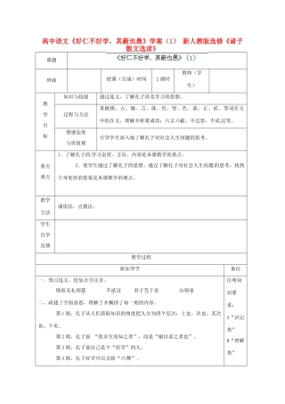 高中语文《好仁不好学，其蔽也愚》学案（1） 新人教版选修《诸子散文选读》